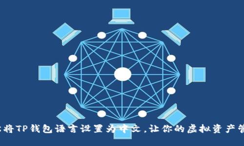 : 如何轻松将TP钱包语言设置为中文，让你的虚拟资产管理更顺畅！