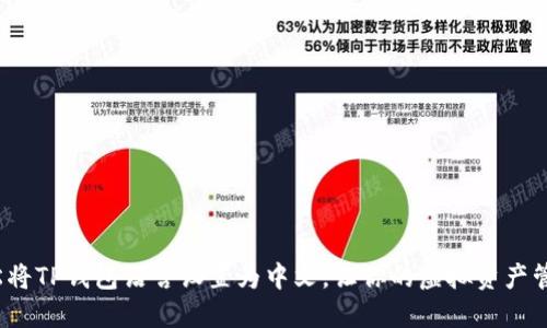 : 如何轻松将TP钱包语言设置为中文，让你的虚拟资产管理更顺畅！