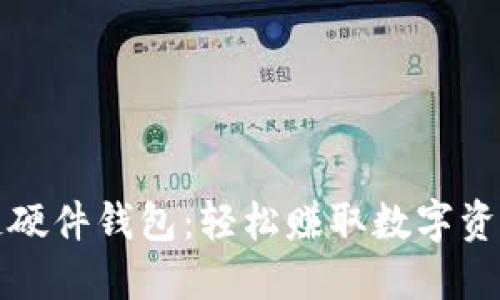 揭秘区块链硬件钱包：轻松赚取数字资产的新方式