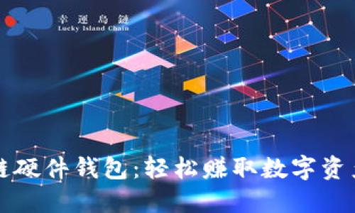 揭秘区块链硬件钱包：轻松赚取数字资产的新方式