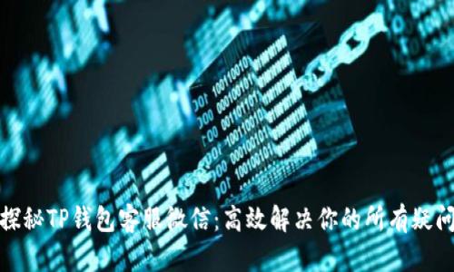 探秘TP钱包客服微信：高效解决你的所有疑问