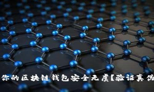 : 如何确保你的区块链钱包安全无虞？验证真伪的完整指南