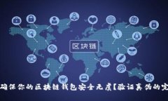 : 如何确保你的区块链钱包安全无虞？验证真伪的