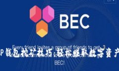 掌握T P钱包挖矿技巧：轻松赚取数字资产的秘密