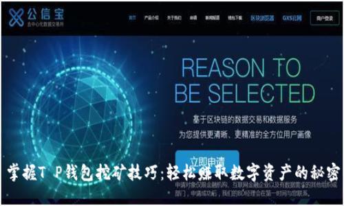 掌握T P钱包挖矿技巧：轻松赚取数字资产的秘密