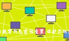 轻松解决数字钱包密码重置，保护你的资金安全