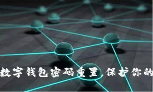 轻松解决数字钱包密码重置，保护你的资金安全