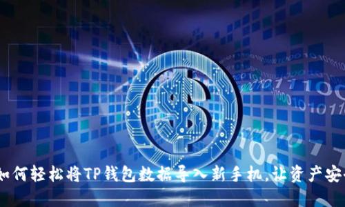 探秘！如何轻松将TP钱包数据导入新手机，让资产安全无忧
