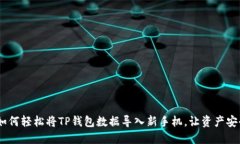 探秘！如何轻松将TP钱包数据导入新手机，让资产