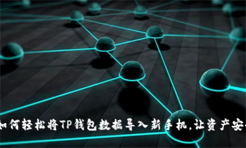 探秘！如何轻松将TP钱包数据导入新手机，让资产安全无忧