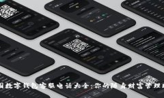 全国数字钱包客服电话大全：你的随身财富管理