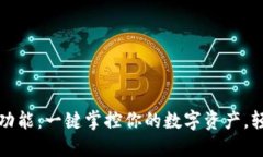 TP钱包同步功能：一键掌控你的数字资产，轻松交