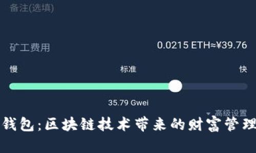 探索神钱包：区块链技术带来的财富管理新篇章