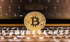 探索神钱包：区块链技术带来的财富管理新篇章