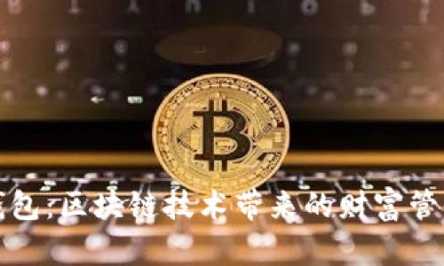 探索神钱包：区块链技术带来的财富管理新篇章