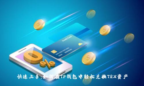 快速上手：如何在TP钱包中轻松兑换TRX资产