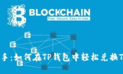 快速上手：如何在TP钱包中轻松兑换TRX资产