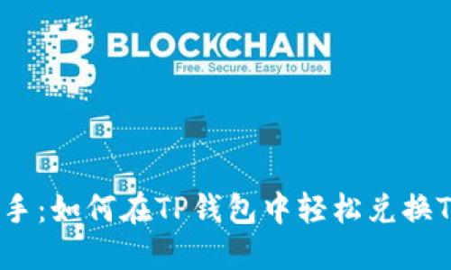 快速上手：如何在TP钱包中轻松兑换TRX资产