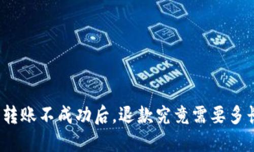 TP钱包转账不成功后，退款究竟需要多长时间？