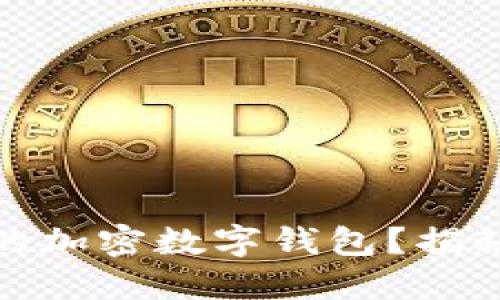 如何选择最安全的加密数字钱包？揭秘背后的安全机制