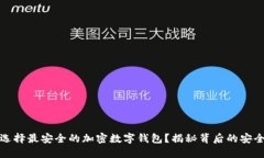 如何选择最安全的加密数字钱包？揭秘背后的安