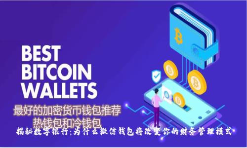 揭秘数字银行：为什么微信钱包将改变你的财务管理模式