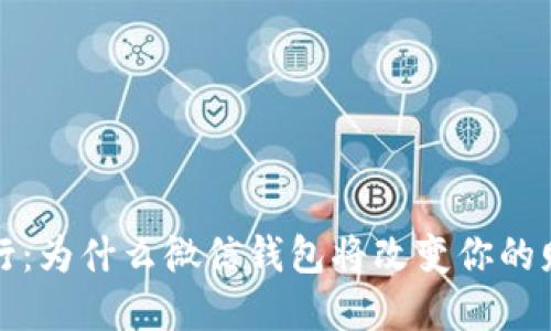 揭秘数字银行：为什么微信钱包将改变你的财务管理模式