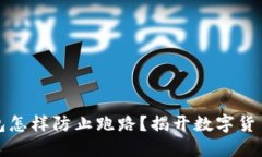 私密数字钱包怎样防止跑路？揭开数字货币的神