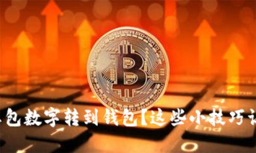 如何轻松将红包数字转到钱包？这些小技巧让你一路畅通！