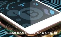 KDPAY数字钱包安全吗？揭秘用户最关心的问题