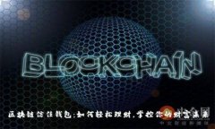 区块链信任钱包：如何轻松理财，掌控你的财富