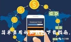 释放你的钱包潜力：简单易用的沃钱包下载指南