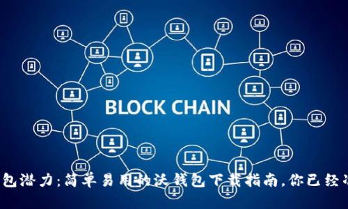 释放你的钱包潜力：简单易用的沃钱包下载指南，你已经准备好了吗？
