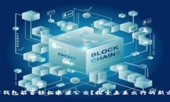 数字钱包能否轻松乘坐公交？探索未来出行的新
