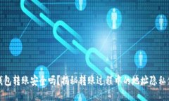 TP钱包转账安全吗？揭秘转账过程中的地址隐私保