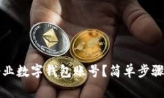 如何轻松注销企业数字钱包账号？简单步骤与注