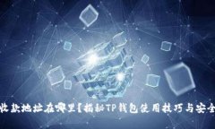 : TP钱包收款地址在哪里？揭秘TP钱包使用技巧与