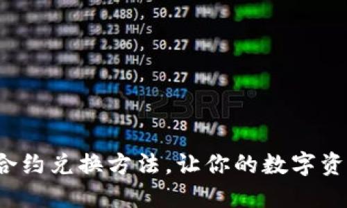 : 轻松掌握TP钱包合约兑换方法，让你的数字资产增值之路更顺畅！