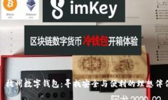 : 杭州数字钱包：寻找安全与便利的理想伴侣