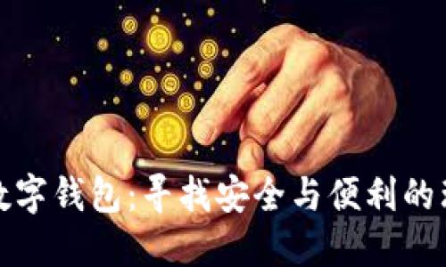 : 杭州数字钱包：寻找安全与便利的理想伴侣