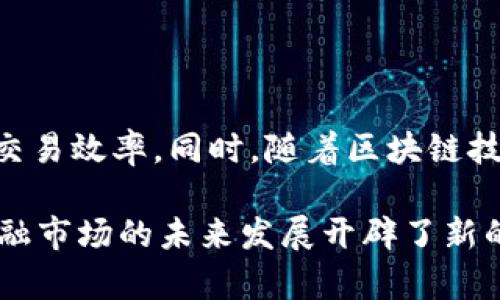 在加密货币和区块链的快速发展中，去中心化交易所（DEX）起到了越来越重要的作用。对于普通用户来说，了解相关的知识会非常有助于他们在这一领域中的投资和交易决策。

什么是去中心化交易所?

去中心化交易所是指一种不依赖中介或第三方的数字资产交易平台。用户可以直接在区块链上相互进行交易，所有的资产交易过程都通过智能合约来完成。这意味着，用户的资金始终保留在他们的控制之中，无需将其存放在交易所。这种形式旨在减少信任问题，因为没有一个单一的实体可以操控或篡改交易。

TP钱包简介

TP钱包是一款使用广泛的数字货币钱包，它可以存储多种类型的加密货币，并支持去中心化应用（DApp）的使用。用户通过TP钱包可以轻松地管理他们的数字资产，并参与去中心化金融（DeFi）活动。

TP钱包与去中心化交易所的关系

虽然TP钱包本身并不直接担任交易所的角色，但它确实是一个连接去中心化交易所的重要工具。用户可以通过TP钱包访问多个DEX进行交易。借助这个钱包，用户可以轻松地进行资产交换，而不需要中介的参与。

TP钱包的特点

TP钱包具备一些独特的优势，使其成为广泛使用的选择：

ul
listrong安全性：/strong使用TP钱包，用户的私钥完全掌控在自己手中，这减少了被黑客攻击的风险。/li
listrong便利性：/strong其界面友好，支持多种币种和链，方便用户管理资产。/li
listrong去中心化交易支持：/strong通过集成不同的去中心化交易所，用户可以快速高效地进行交易。/li
listrongDApp支持：/strong用户能够参与到各种去中心化应用中，包括借贷、流动性池等。/li
/ul

理解去中心化交易所的优势

去中心化交易所的流行得益于几个原因：

ul
listrong隐私保护：/strong去中心化交易所通常不需要用户提供身份验证信息，因此能够保护用户隐私。/li
listrong不受监管限制：/strong许多去中心化交易所并不受传统金融监管的限制，这使得更多国际用户能够参与其中。/li
listrong减少安全风险：/strong由于用户直接控制自己的资产，交易所被黑客攻击的风险大幅降低。/li
listrong流动性问题：/strong虽然去中心化交易所的流动性可能不如中心化交易所，但随着市场的发展，许多DEX也在积极寻找增流动性的新方法。/li
/ul

如何使用TP钱包进行DEX交易

使用TP钱包参与去中心化交易所的过程相对简单。首先，用户需要下载并安装TP钱包应用程序。然后，用户可以创建新钱包或导入现有钱包。接下来，用户可以将他们的数字资产存入该钱包。

一旦资金准备好，用户便可以通过钱包浏览和选择不同的去中心化交易所。通常，TP钱包提供了与多个DEX的连接选项，允许用户轻松切换和交易不同的资产。用户只需选择想要交易的加密货币，设定交易数量，最后确认交易即可。

TP钱包的技术背景

作为一款数字货币钱包，TP钱包采用了较为先进的加密技术，确保用户的资产安全。此外，其背后的团队也不断进行技术创新，以便更好地适应快速变化的市场。例如，TP钱包会定期更新其软件，以修复潜在的安全漏洞和用户体验。

总结

TP钱包虽然不直接属于去中心化交易所的范畴，但作为一个强大的数字资产管理工具，确实为用户通往DEX提供了便捷的方式。随着数字货币市场的不断成熟，去中心化交易所和数字钱包之间的关系也将越来越紧密。用户在这一领域不断探索时，了解各种工具和平台的特性和优势无疑是至关重要的。

未来展望

未来，将会有越来越多的去中心化交易所和钱包出现在市场上。TP钱包及其所支持的DEX可能会加入更多创新功能，以提升用户体验和提高交易效率。同时，随着区块链技术的进步，去中心化交易所的安全性和可用性也将不断增强，吸引更多的用户参与到这一崭新的金融生态中。

总结来看，TP钱包的功能为用户提供了在去中心化交易平台上交易资产的便利。这一钱包不仅为用户提供了一种新的资产管理方式，还为金融市场的未来发展开辟了新的路径。无论是在安全性、便利性还是功能性上，TP钱包无疑都是用户进入去中心化世界的重要工具。