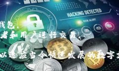 数字钱包通常是指用于存储数字货币和进行在线
