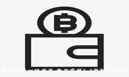 轻松实现一键同步，教你掌握T P钱包新功能！