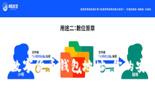 如何轻松查询数字货币钱包地址：你的安全与便捷指南