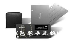 轻松搞定！T P钱包新币兑换U币的终极指南