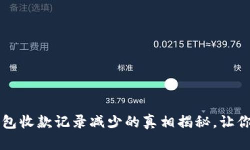 当心！TP钱包收款记录减少的真相揭秘，让你轻松应对！