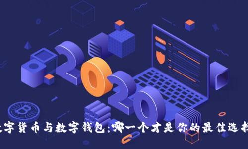 数字货币与数字钱包：哪一个才是你的最佳选择？
