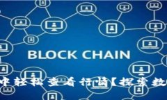 如何在TP钱包中轻松查看行情？探索数字资产的世
