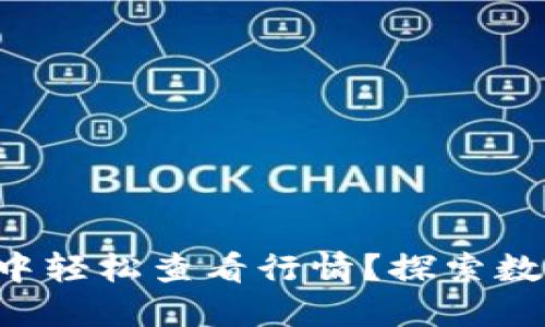 如何在TP钱包中轻松查看行情？探索数字资产的世界！