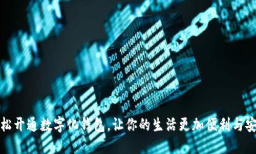轻松开通数字化钱包，让你的生活更加便利与安全